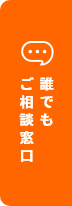 誰でもご相談窓口